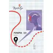 Постер книги Ремарка 18+