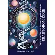 Постер книги Гипотеза о Вселенском информационном квантовом коде