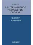 Елена Борисова - Альтернативное разрешение споров