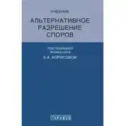 Постер книги Альтернативное разрешение споров