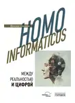 Ярослав Соколов - Homo informaticus. Между реальностью и цифрой