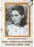 Зинаида Загранная-Омская - Виват – Солнце Бог Спаситель! Боже: Бога жизнь – свет!