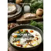Постер книги Финская кухня: супы, рыба и ржаной хлеб