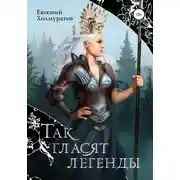 Постер книги Так гласят легенды
