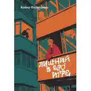 Постер книги Лишний в его игре