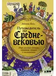 Энтони Бейл - Путеводитель по Средневековью: Мир глазами ученых, шпионов, купцов и паломников