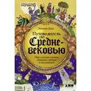 Постер книги Путеводитель по Средневековью: Мир глазами ученых, шпионов, купцов и паломников