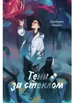 Виктория Войцек - Тени за стеклом