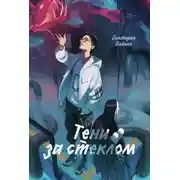 Постер книги Тени за стеклом