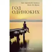 Постер книги Год одиноких: Как перестать бояться быть без других