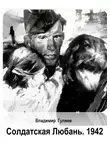 Владимир Гуляев - Солдатская Любань. 1942
