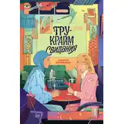 Постер книги Тру-крайм свидания