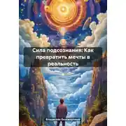 Постер книги Сила подсознания: Как превратить мечты в реальность