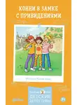 Юлия Бёме - Конни в замке с привидениями