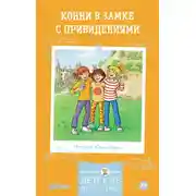 Постер книги Конни в замке с привидениями