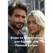 Постер книги Фифа из коммуналки для барона, или Полный ахтунг
