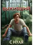 Андрей Степанов - Выживший-1: С нуля