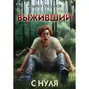 Постер книги Выживший-1: С нуля