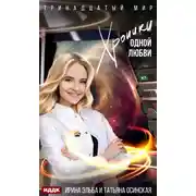 Постер книги Хроники одной любви