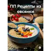 Постер книги ПП Рецепты из овсянки