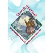 Постер книги Последний русский князь – миннезингер