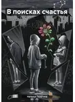 Наталья Телегина - В поисках счастья