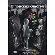 Постер книги В поисках счастья