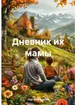 Olga Makhovskaya - Дневник их мамы