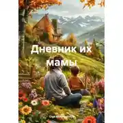 Постер книги Дневник их мамы