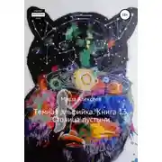 Постер книги Темная эльфийка. Книга 13. Столица пустыни