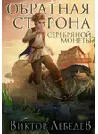 Виктор Лебедев - Обратная сторона серебряной монеты
