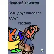 Постер книги Если друг оказался вдруг