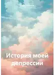 Ольга Гулянская - История моей депрессии