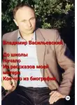Владимир Васильевский - До школы. Начало. Из рассказов моей матери. Кое-что из биографии