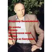 Постер книги До школы. Начало. Из рассказов моей матери. Кое-что из биографии