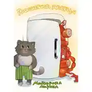 Постер книги Волшебная дверца