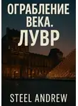 Steel Andrew - Ограбление века. Лувр