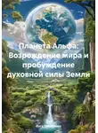 Инга Троегубова - Планета Альфа: Возрождение мира и пробуждение духовной силы Земли