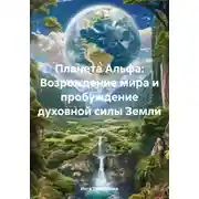Постер книги Планета Альфа: Возрождение мира и пробуждение духовной силы Земли