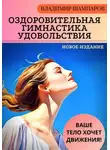 Владимир Шампаров - Ваше тело хочет движения! Оздоровительная гимнастика удовольствия