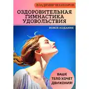 Постер книги Ваше тело хочет движения! Оздоровительная гимнастика удовольствия