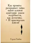Сергей Глебов - Как промпты раскрывают тайны вашей целевой аудитории: узнаем потребности, как детективы, + 10 практических кейсов!