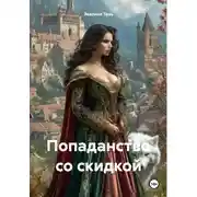 Постер книги Попаданство со скидкой