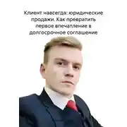 Постер книги Клиент навсегда: юридические продажи. Как превратить первое впечатление в долгосрочное соглашение