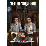Постер книги Земля Зодиаков