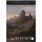 Постер книги Контракт