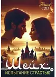 Dark Colt - ШЕЙХ Испытание страстью
