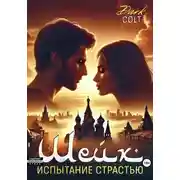 Постер книги ШЕЙХ Испытание страстью