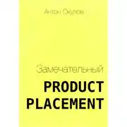Постер книги Замечательный Product Placement