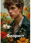 Вика Викос - Флорист